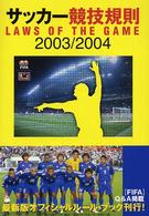 サッカー競技規則 〈２００３／２００４〉