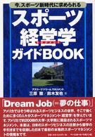 スポーツ経営学ガイドＢＯＯＫ―今、スポーツ新時代に求められる