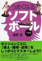 うまくなるソフトボール 〈守備編〉