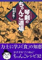 琴剣の「ちゃんこ道場」