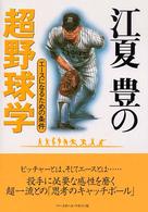 江夏豊の超野球学 - エースになるための条件