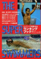 スイミング年鑑 〈２００４〉 - ザ・スーパースイマーズ