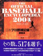 Ｔｈｅ　ｏｆｆｉｃｉａｌ　ｂａｓｅｂａｌｌ　ｅｎｃｙｃｌｏｐｅｄｉａ 〈２００４〉 - 日本プロ野球記録大百科