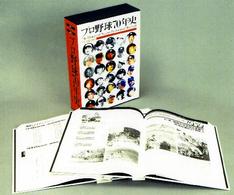 プロ野球７０年史 - １９３４→２００４