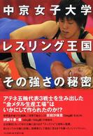 中京女子大学女子レスリング王国その強さの秘密