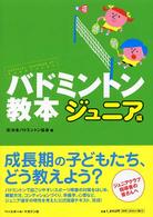 バドミントン教本 〈ジュニア編〉