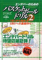 エンデバーのためのバスケットボールドリル 〈２〉 - Ｕ－１２　Ｕ－１５　Ｕ－１８