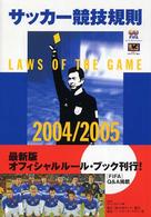 サッカー競技規則 〈２００４／２００５〉