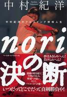 Ｎｏｒｉの決断 - 中村紀洋のフルスイング野球人生