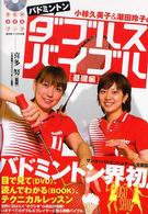 ＢＢＭ　ＤＶＤブック<br> 小椋久美子＆潮田玲子のバドミントンダブルスバイブル―基礎編