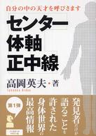 センター・体軸・正中線―自分の中の天才を呼びさます