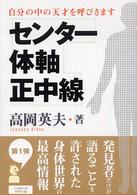 センター・体軸・正中線 - 自分の中の天才を呼びさます