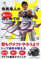 有馬隼人の楽しい！はじめてのアメフト / 有馬 隼人【著