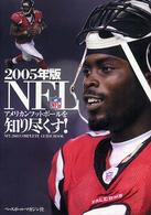 ＮＦＬを知り尽くす！ 〈２００５年版〉 - ＮＦＬ　２００５　ｃｏｍｐｌｅｔｅ　ｇｕｉｄｅ　ｂ