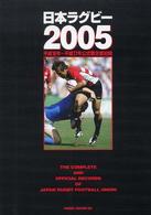 日本ラグビー〈２００５〉平成１６年～平成１７年公式戦主要記録