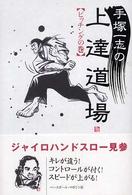 手塚一志の上達道場―ピッチングの巻