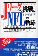 Ｊリーグの挑戦とＮＦＬの軌跡 - スポーツ文化の創造とブランド・マネジメント