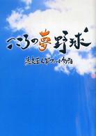 こころの夢野球 - 読売巨人軍ファーム物語