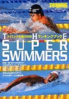 スイミング年鑑 〈２００６〉 - ザ・スーパースイマーズ
