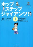 ホップ・ステップ・ジャイアンツ！ 〈メソッド１（５－６歳用）〉