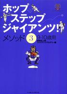 ホップ・ステップ・ジャイアンツ！メソッド〈３〉９‐１０歳用