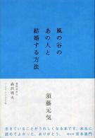 風の谷のあの人と結婚する方法