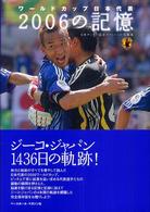 ワールドカップ日本代表２００６の記憶 - 日本サッカー協会オフィシャル写真集