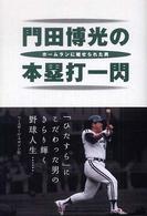 門田博光の本塁打一閃 - ホームランに魅せられた男