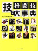 格闘技技の大事典―世界６０億人必携
