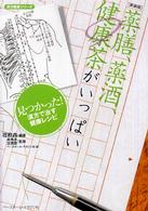 薬膳、薬酒、健康茶がいっぱい