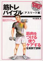 Ｓｐｏｒｔｓ　ｂｉｂｌｅ　ｓｅｒｉｅｓ<br> 筋トレバイブル―アスリート編