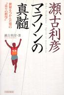 瀬古利彦　マラソンの真髄―世界をつかんだ男の“走りの哲学”