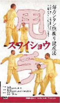 スワイショウ超カンタン腕振り健康法 ＜ＶＨＳ＞