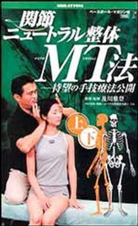 関節ニュートラル整体ＭＴ法（全２巻） - 待望の手技療法公開 ＜ＶＨＳ＞