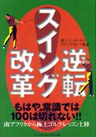 逆転！スイング改革