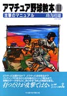 アマチュア野球教本 1