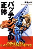 バッティングの正体