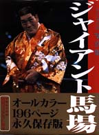 ジャイアント馬場―永久保存版写真集