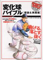 Ｓｐｏｒｔｓ　ｂｉｂｌｅ　ｓｅｒｉｅｓ<br> 変化球バイブル　理論＆実践編