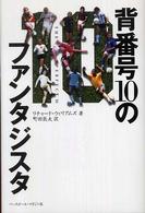 背番号１０のファンタジスタ