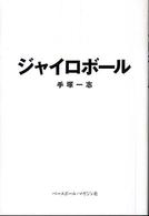 ジャイロボール
