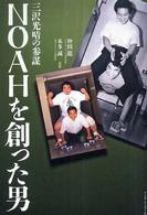 ＮＯＡＨを創った男―三沢光晴の参謀