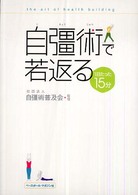 自彊術で若返る―１日たった１５分