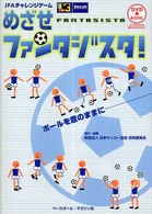めざせファンタジスタ！ - ＪＦＡチャレンジゲーム ＤＶＤ　ｂｏｏｋ