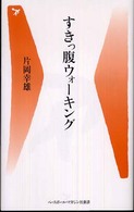 すきっ腹ウォーキング ベースボール・マガジン社新書