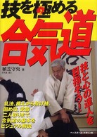 技を極める合気道