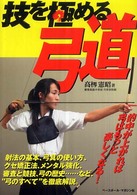 技を極める弓道