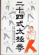 二十四式太極拳