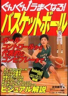 ぐんぐんうまくなる！バスケットボール