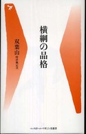 横綱の品格 ベースボール・マガジン社新書